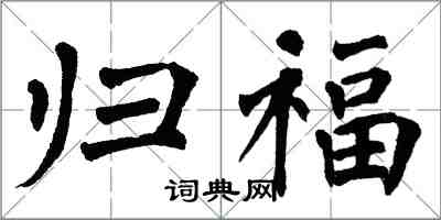 翁闓運歸福楷書怎么寫