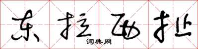 王冬齡東拉西扯草書怎么寫