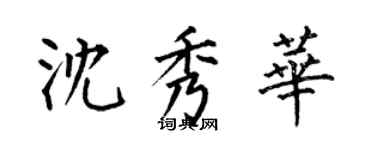 何伯昌沈秀華楷書個性簽名怎么寫
