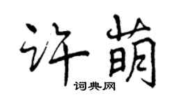 曾慶福許萌行書個性簽名怎么寫