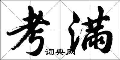 胡問遂考滿行書怎么寫