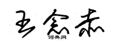 朱錫榮王念赤草書個性簽名怎么寫