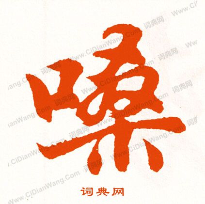 騍草書書法_騍字書法_草書字典