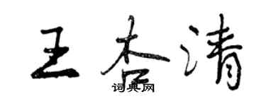 曾慶福王杏清行書個性簽名怎么寫