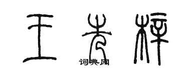 陳墨王先梓篆書個性簽名怎么寫