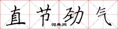 侯登峰直節勁氣楷書怎么寫