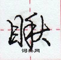 龐中華寫的硬筆行書瞅