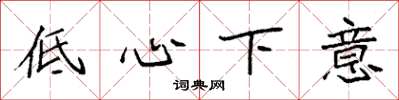 袁強低心下意楷書怎么寫