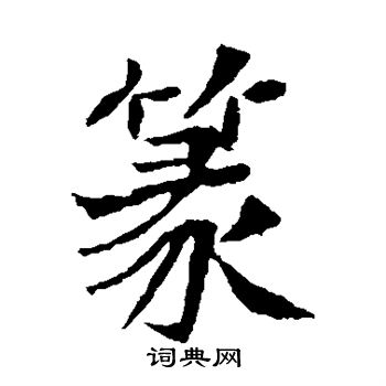 李超墓誌寫的篆