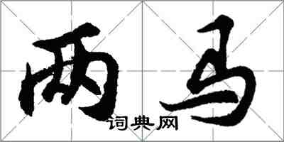 胡問遂兩馬行書怎么寫