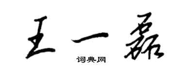 王正良王一磊行書個性簽名怎么寫