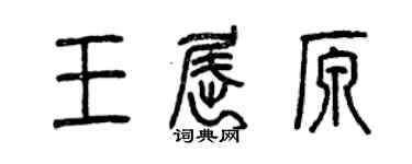 曾慶福王屈原篆書個性簽名怎么寫