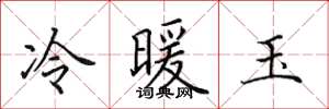 田英章冷暖玉楷書怎么寫