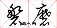 梁錦英磐磨草書怎么寫