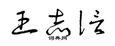 曾慶福王志信草書個性簽名怎么寫