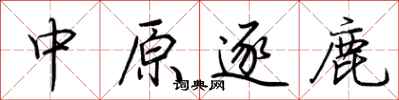 荊霄鵬中原逐鹿行書怎么寫