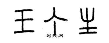 曾慶福王丁生篆書個性簽名怎么寫