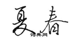 駱恆光夏春行書個性簽名怎么寫