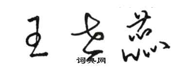 駱恆光王世蕊草書個性簽名怎么寫