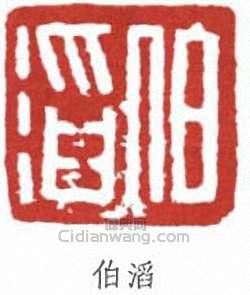 “伯滔”篆刻印章