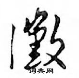 鄧散木寫的硬筆行書黴