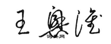 駱恆光王興淮草書個性簽名怎么寫