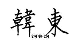 何伯昌韓東楷書個性簽名怎么寫