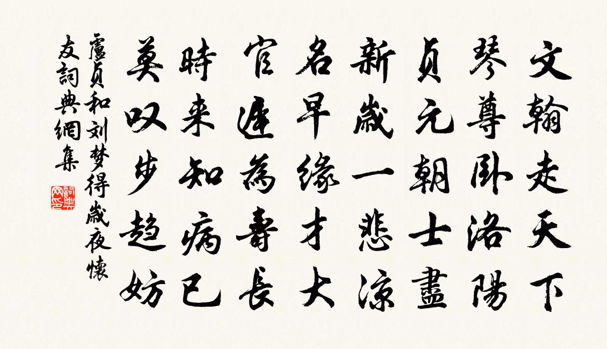 盧貞和劉夢得歲夜懷友書法作品欣賞