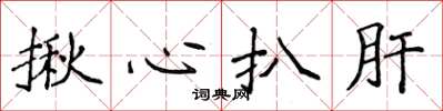 侯登峰揪心扒肝楷書怎么寫
