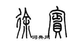 陳墨徐賓篆書個性簽名怎么寫