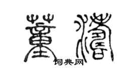 陳聲遠董濤篆書個性簽名怎么寫