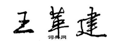曾慶福王革建行書個性簽名怎么寫