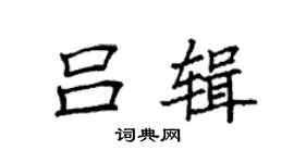 袁強呂輯楷書個性簽名怎么寫