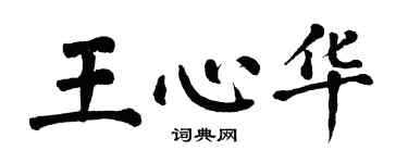 翁闓運王心華楷書個性簽名怎么寫