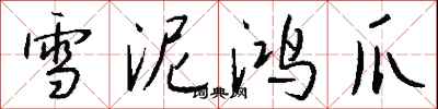 錢沛雲雪泥鴻爪行書怎么寫