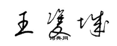 梁錦英王雙城草書個性簽名怎么寫