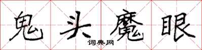 袁強鬼頭魔眼楷書怎么寫