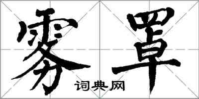 翁闓運霧罩楷書怎么寫