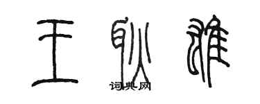 陳墨王耿雄篆書個性簽名怎么寫