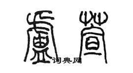 陳墨盧萱篆書個性簽名怎么寫