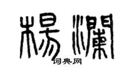 曾慶福楊瀾篆書個性簽名怎么寫