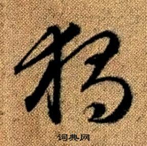 真草千字文中趙孟頫的寫法