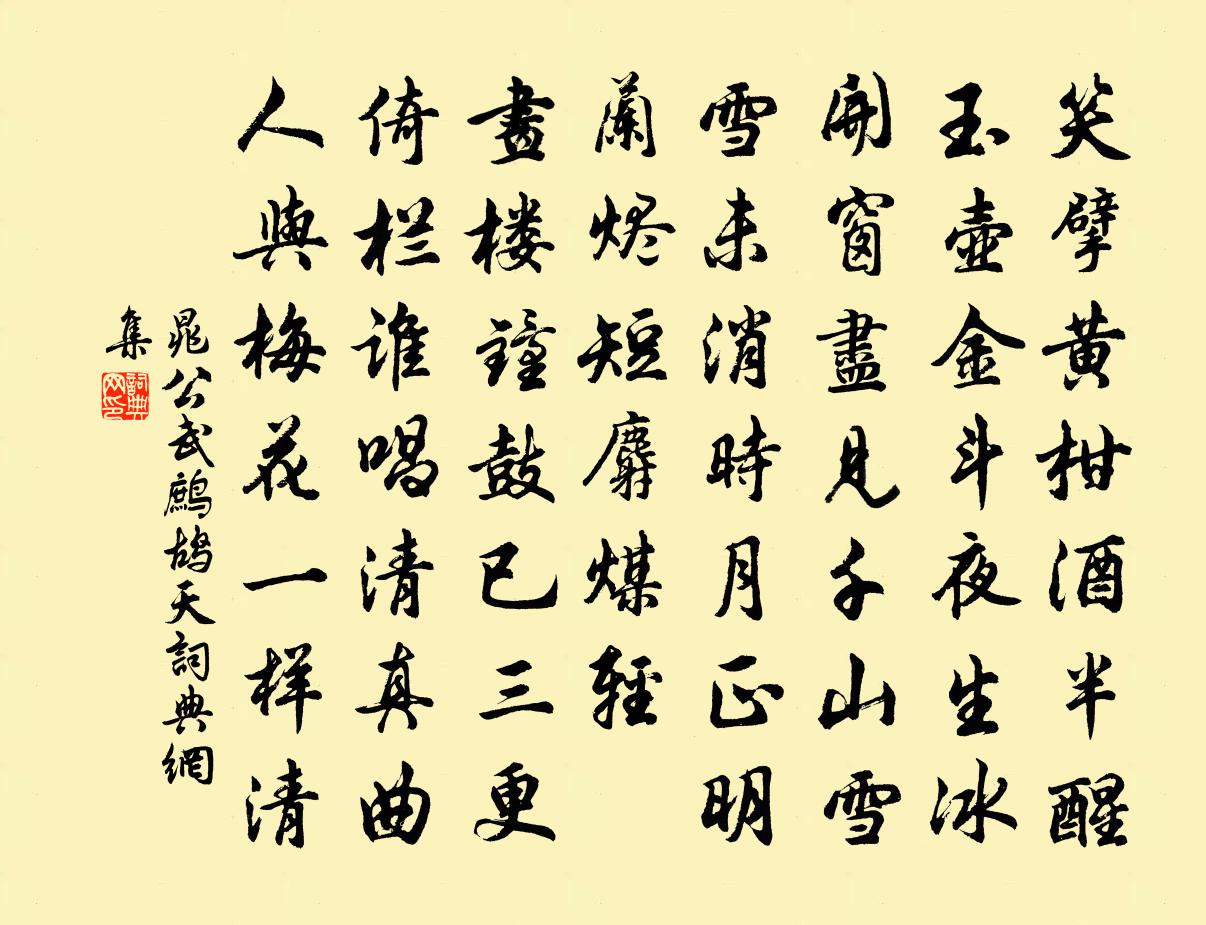 晁公武鷓鴣天書法作品欣賞