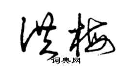 曾慶福洪梅草書個性簽名怎么寫