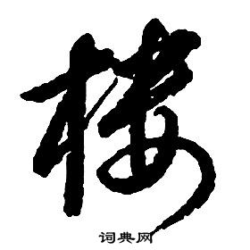 千字文中啟功的寫法