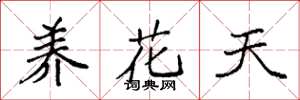袁強養花天楷書怎么寫