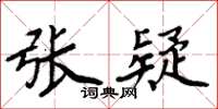周炳元張疑楷書怎么寫