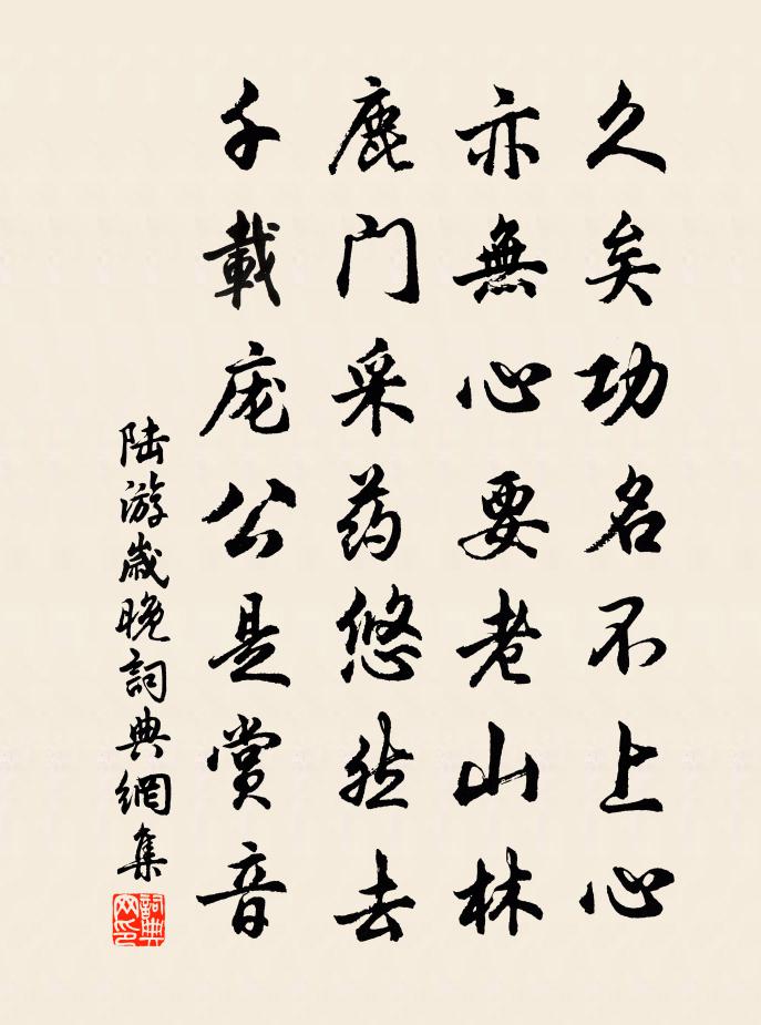 陸游歲晚書法作品欣賞