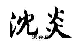 胡問遂沈炎行書個性簽名怎么寫