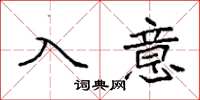 袁強入意楷書怎么寫
